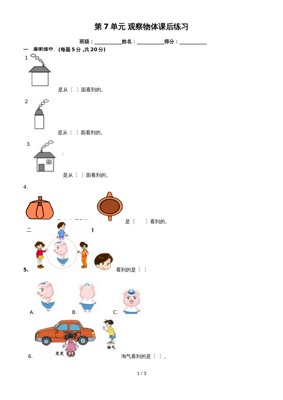 二年级上册数学一课一练第七单元观察物体_苏教版（2018秋）_第1页