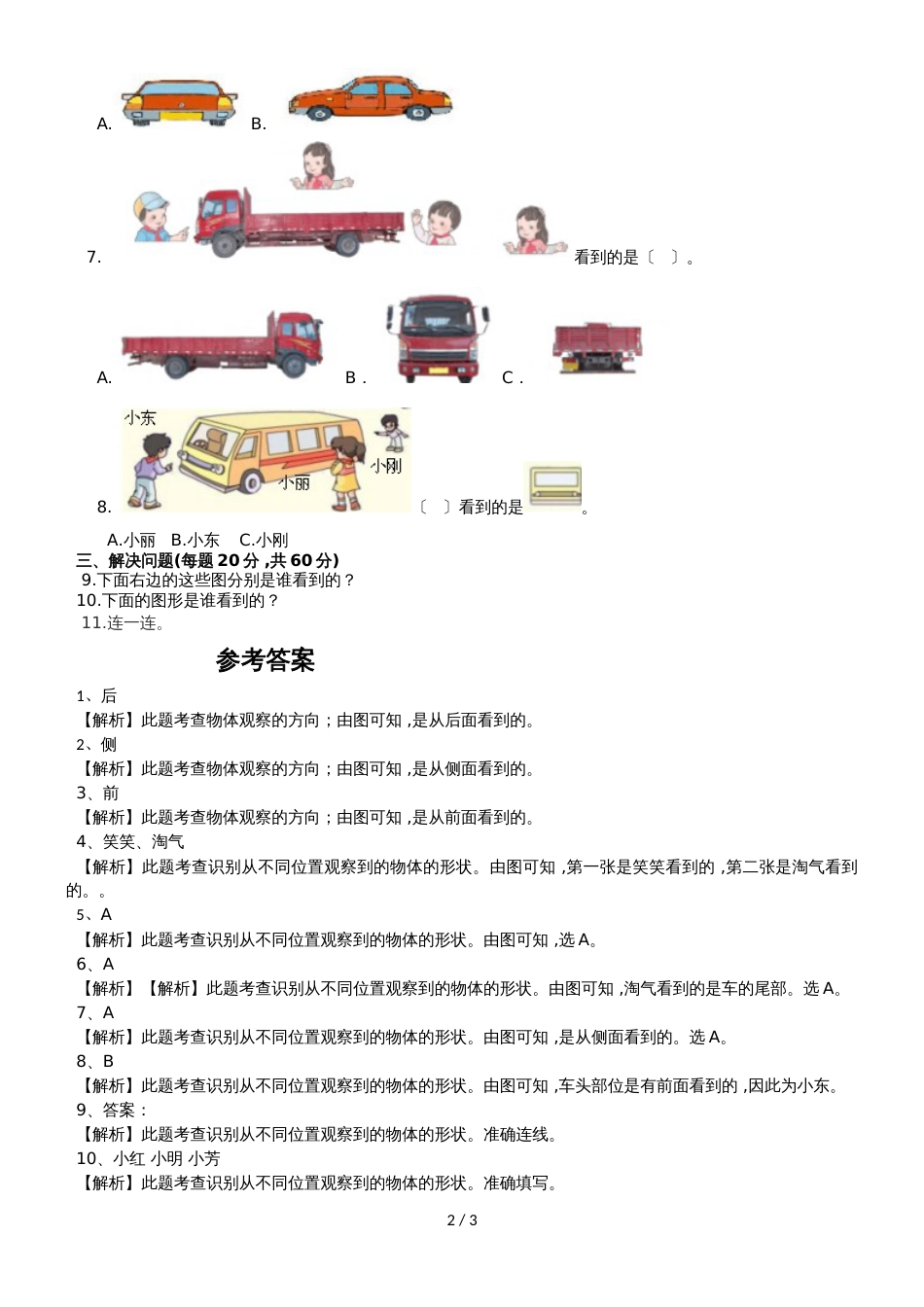 二年级上册数学一课一练第七单元观察物体_苏教版（2018秋）_第2页