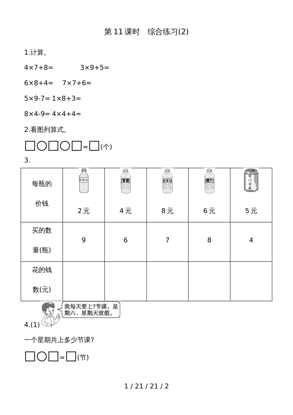 二年级上数学一课一练第四单元第11课时　综合练习(2) 青岛版（含答案）_第1页