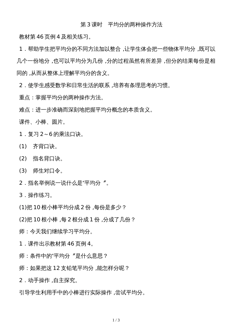 二年级上册数学教案－4.3平均分的两种操作方法苏教版_第1页