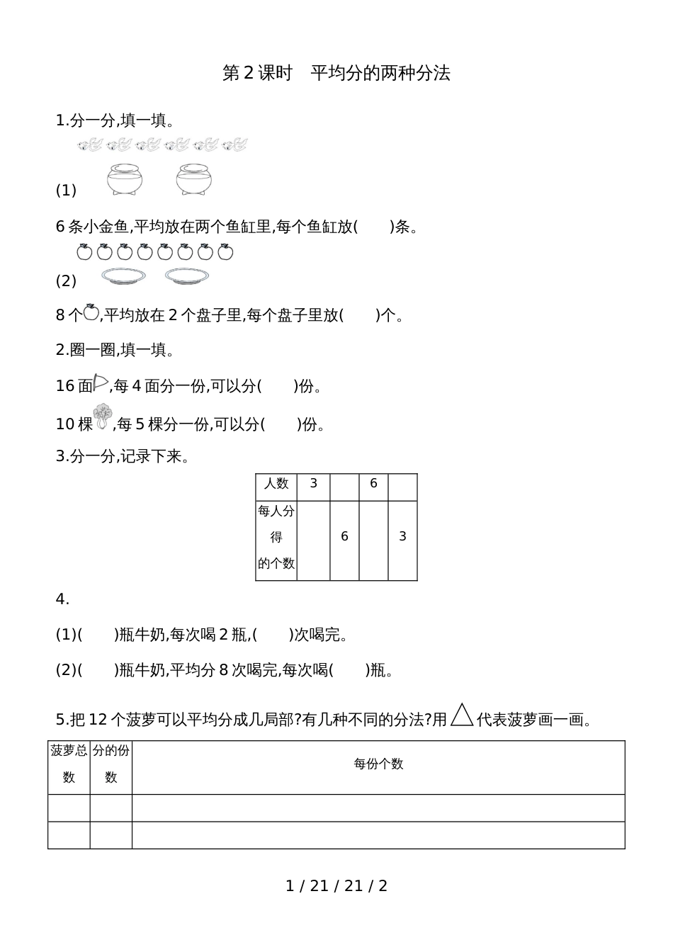 二年级上数学一课一练第五单元第2课时平均分的两种分法 青岛版（含答案）_第1页