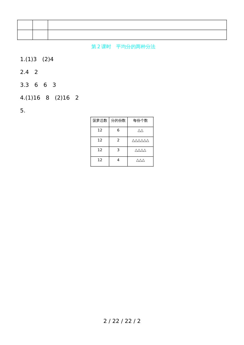 二年级上数学一课一练第五单元第2课时平均分的两种分法 青岛版（含答案）_第2页