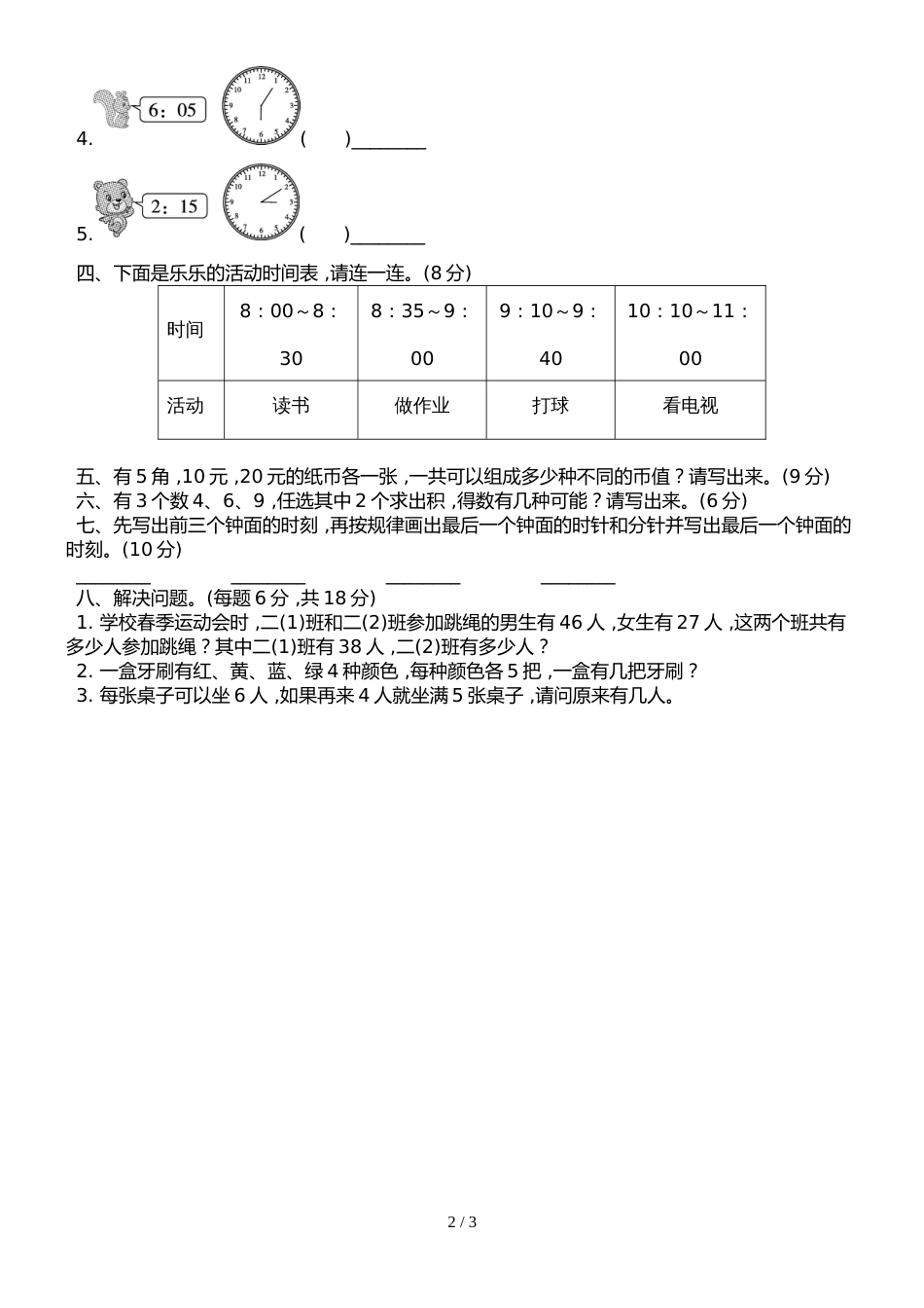 二年级上册数学试题第78单元过关检测卷人教新课标_第2页