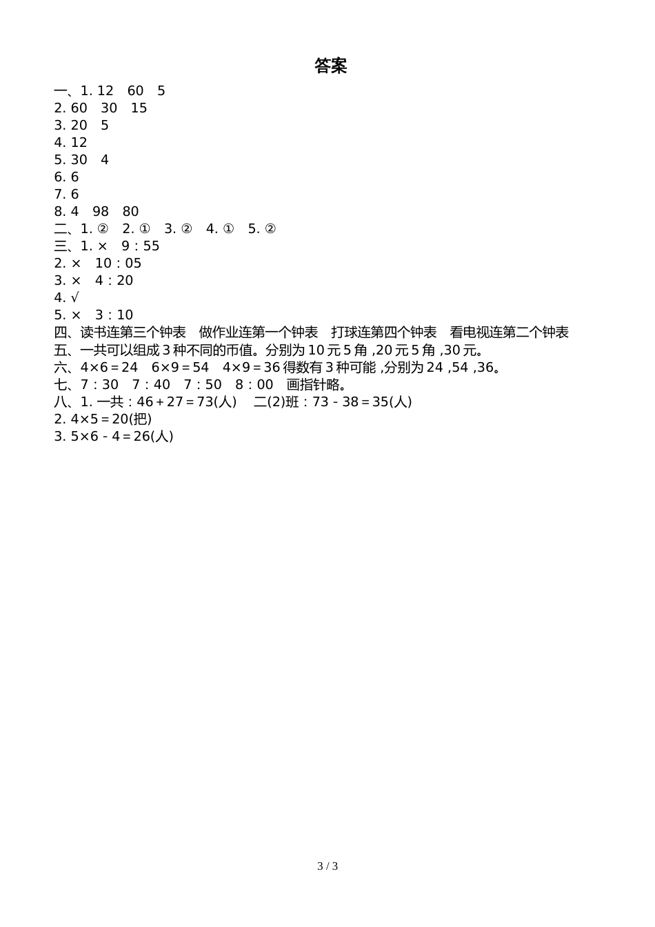 二年级上册数学试题第78单元过关检测卷人教新课标_第3页