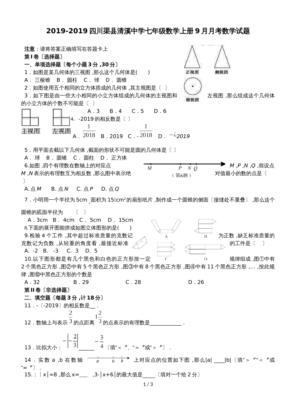 度四川渠县清溪中学七年级数学 9月月考数学试题（无答案）_第1页