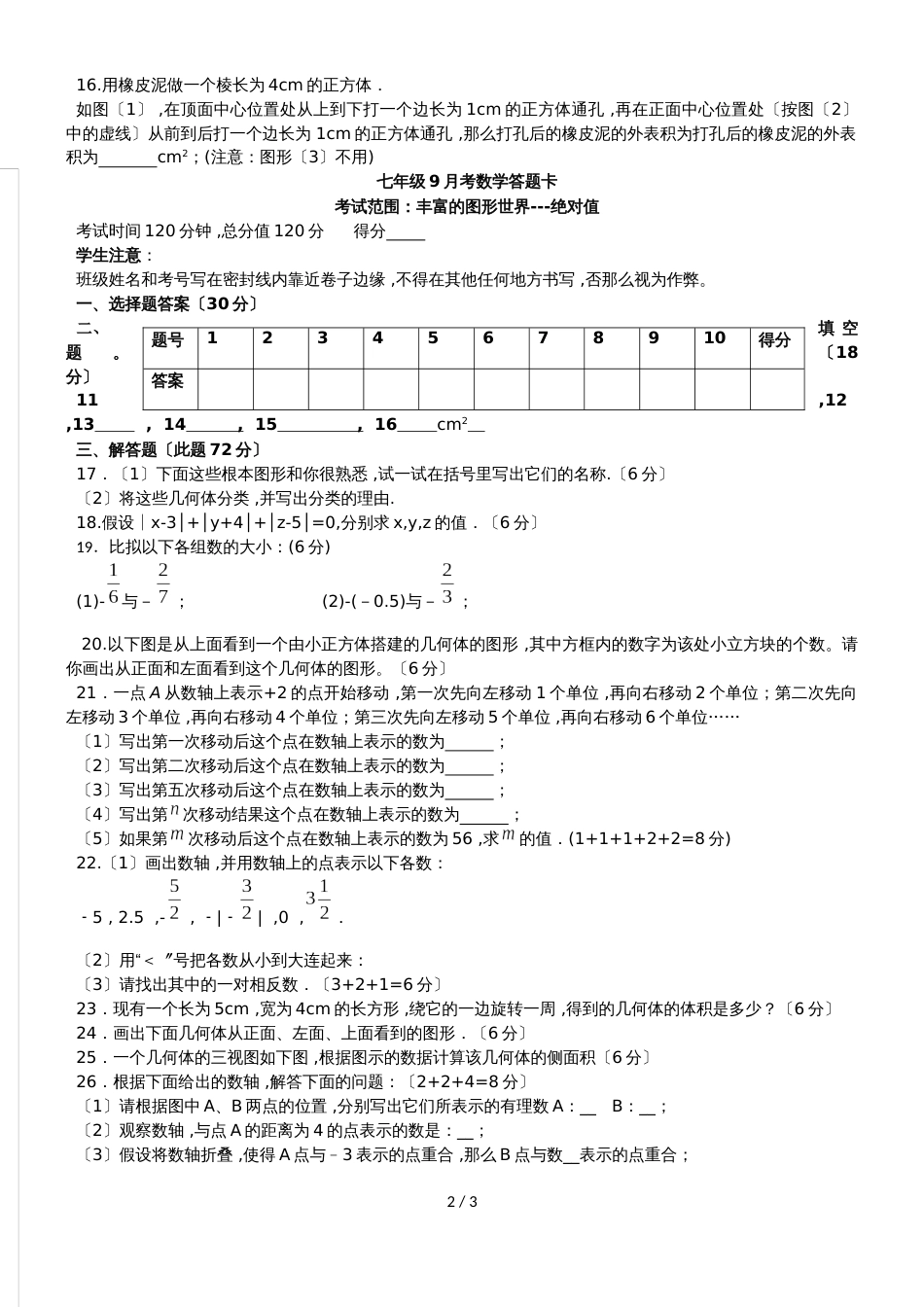 度四川渠县清溪中学七年级数学 9月月考数学试题（无答案）_第2页