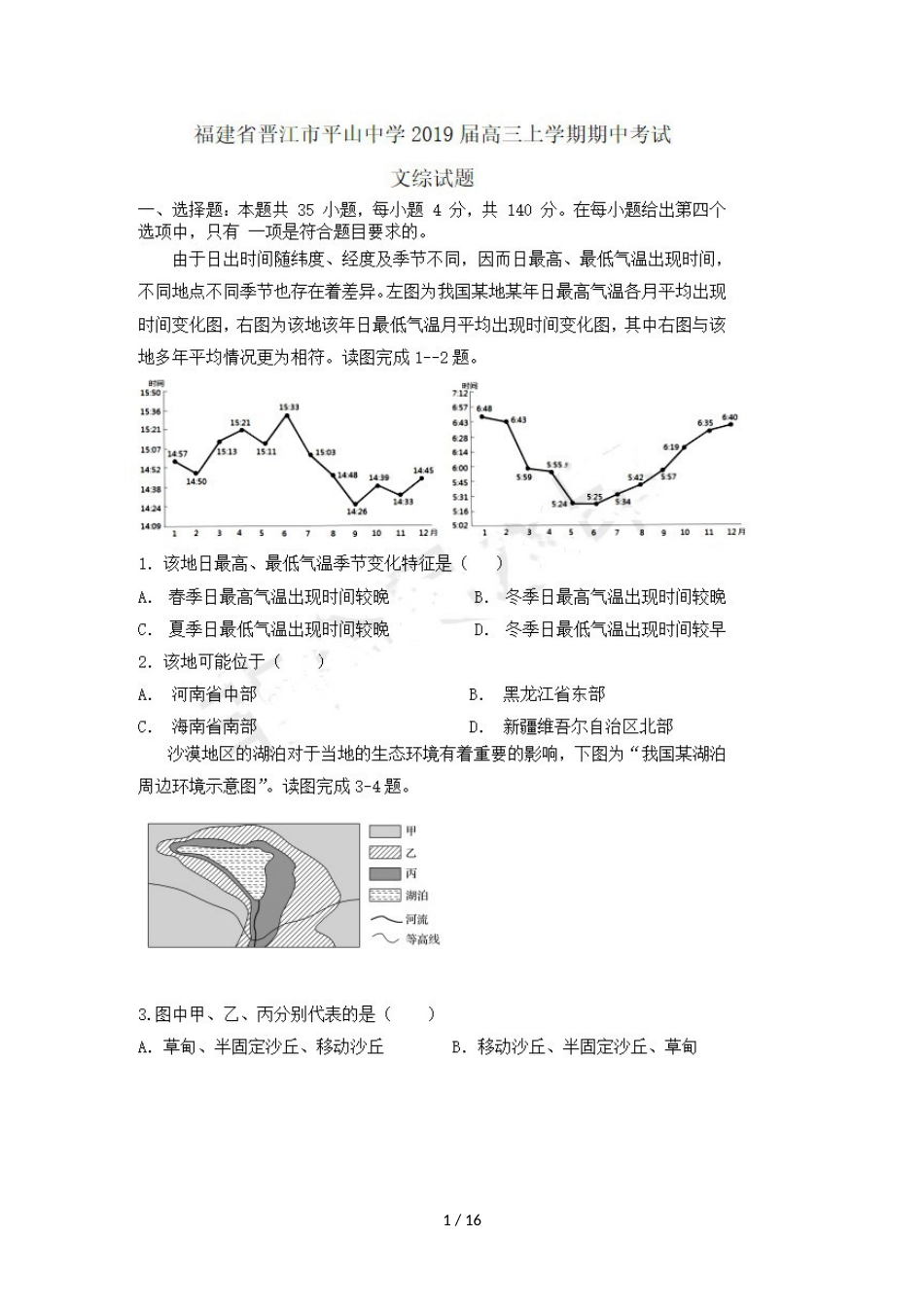 福建省晋江市平山中学高三文综上学期期中试题_第1页