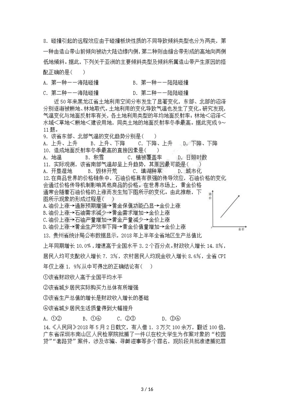 福建省晋江市平山中学高三文综上学期期中试题_第3页