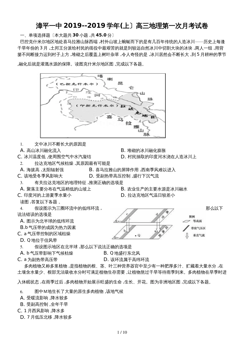 福建省漳平市第一中学高三上学期第一次月考地理试题_第1页