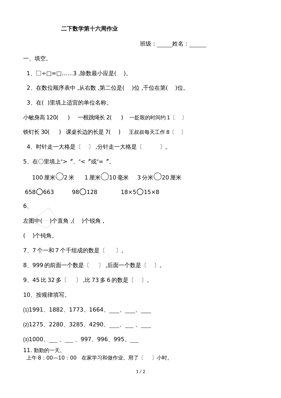 二年级下册数学周训练测试题第16周_苏教版（2018秋 无答案）_第1页