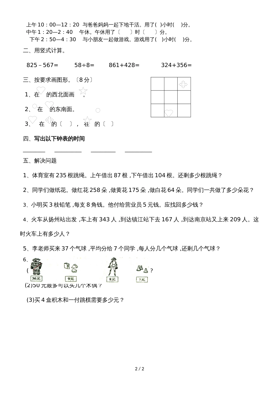 二年级下册数学周训练测试题第16周_苏教版（2018秋 无答案）_第2页