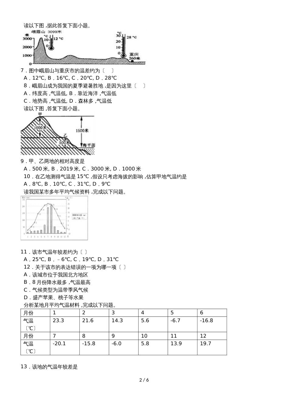度山东省滕州市鲍沟中学七年级地理上册第四章：第4节：世界的气候练习题_第2页