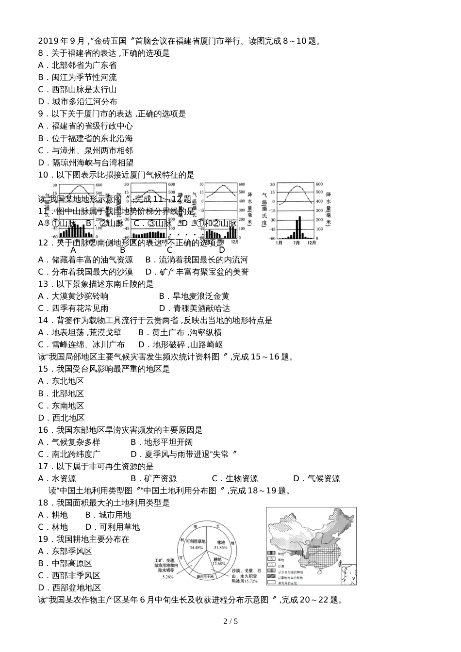 福建省龙岩市2018～第一学期期末质量监测八年级地理试题（含答案）_第2页