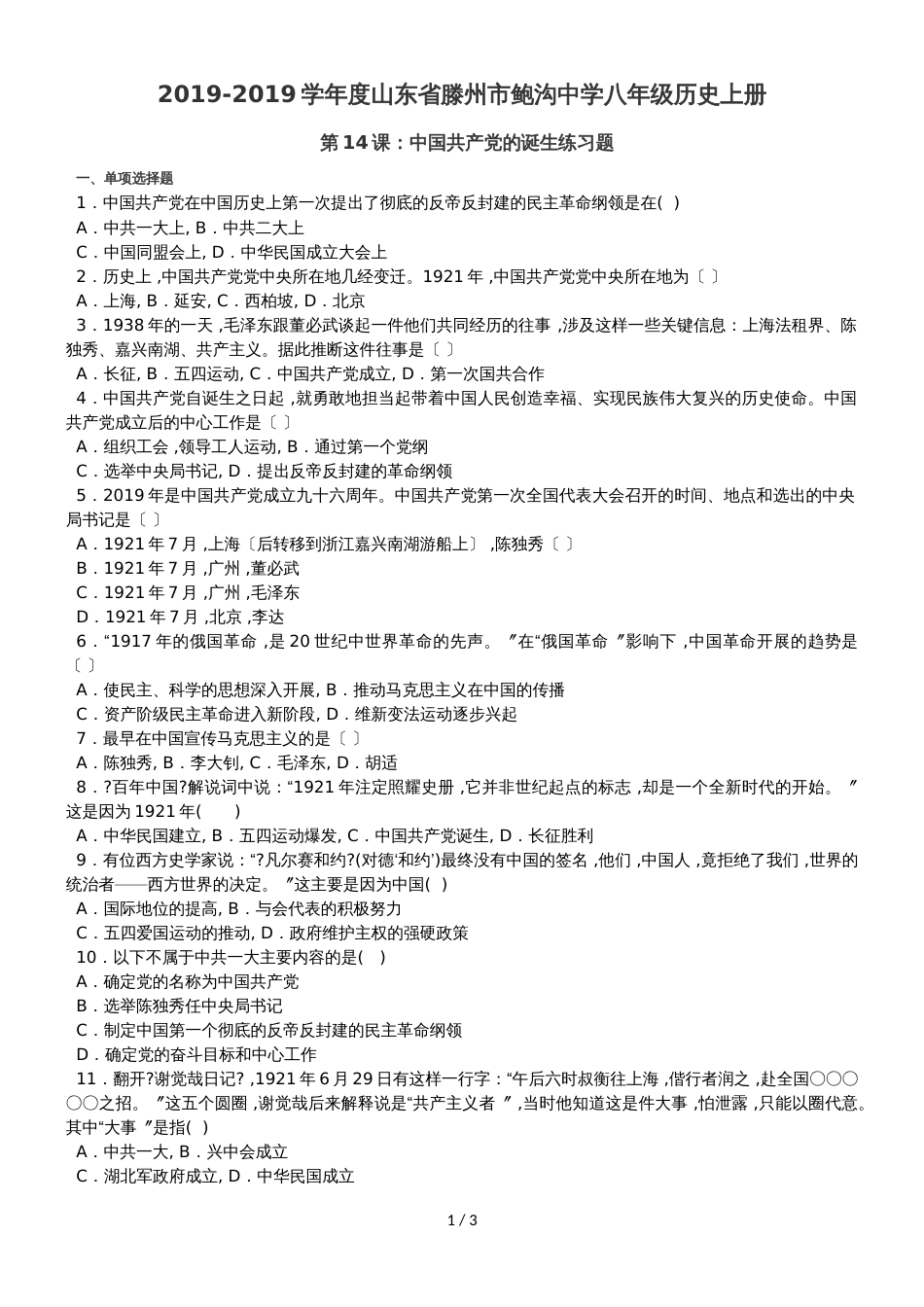 度山东省滕州市鲍沟中学八年级历史上册第14课：中国共产党的诞生练习题_第1页