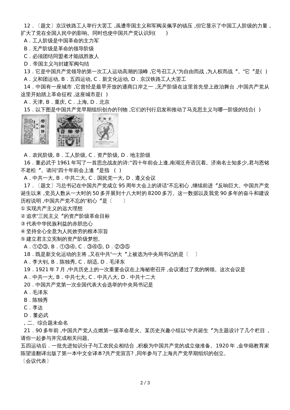 度山东省滕州市鲍沟中学八年级历史上册第14课：中国共产党的诞生练习题_第2页