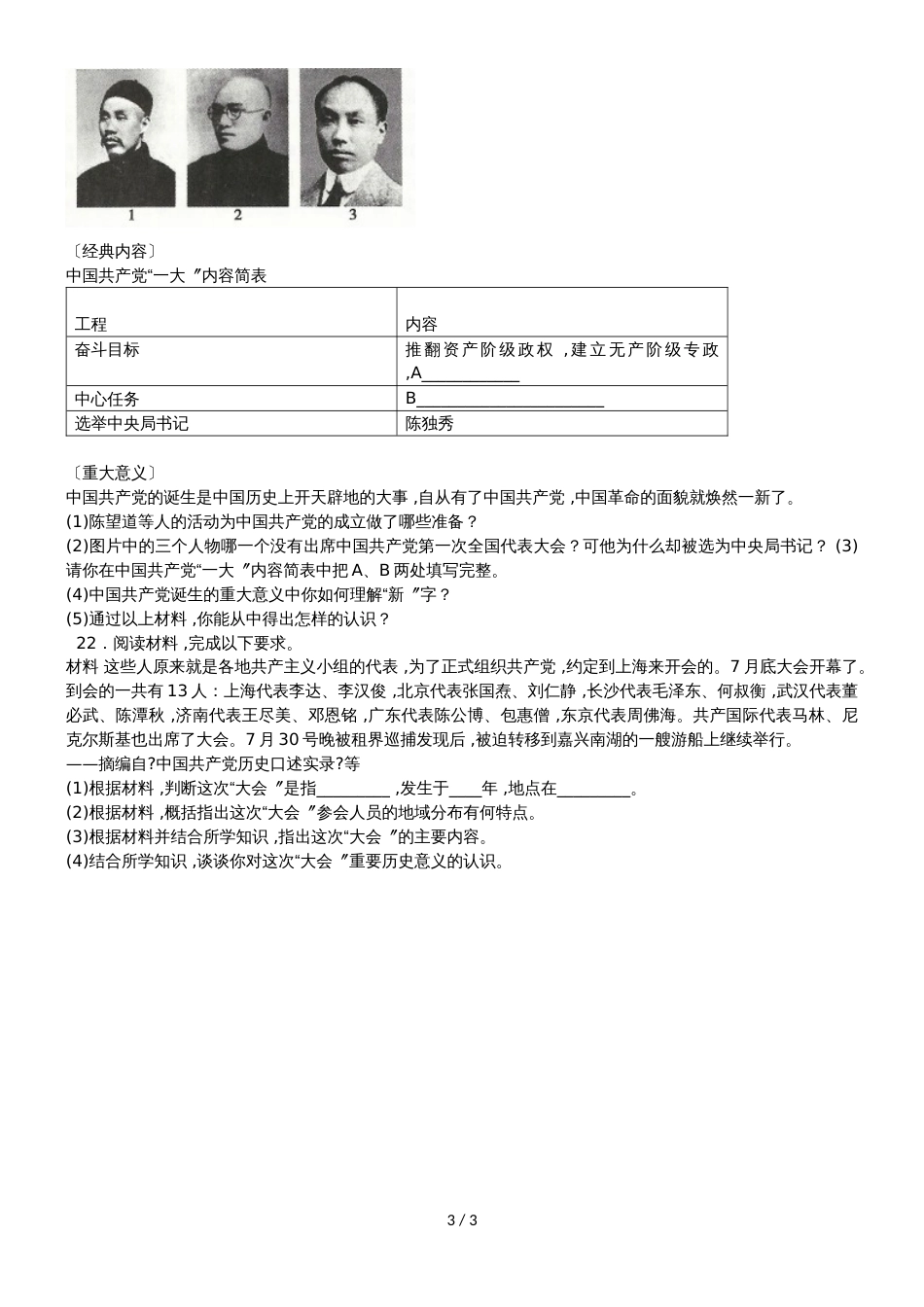 度山东省滕州市鲍沟中学八年级历史上册第14课：中国共产党的诞生练习题_第3页