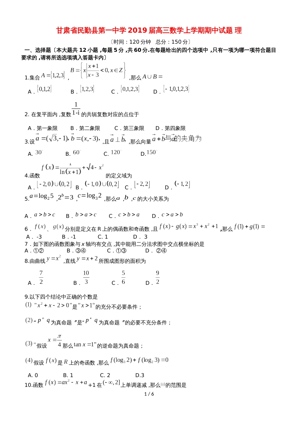 甘肃省民勤县第一中学高三数学上学期期中试题 理_第1页