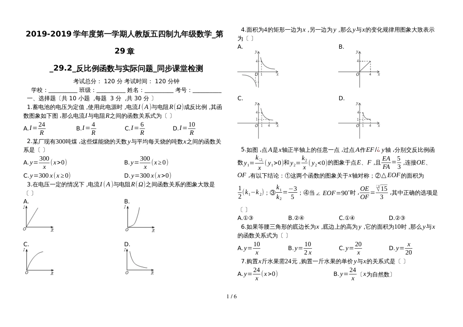 度第一学期人教版五四制九年级数学_第29章_29.2_反比例函数与实际问题_同步课堂检测（有答案）_第1页