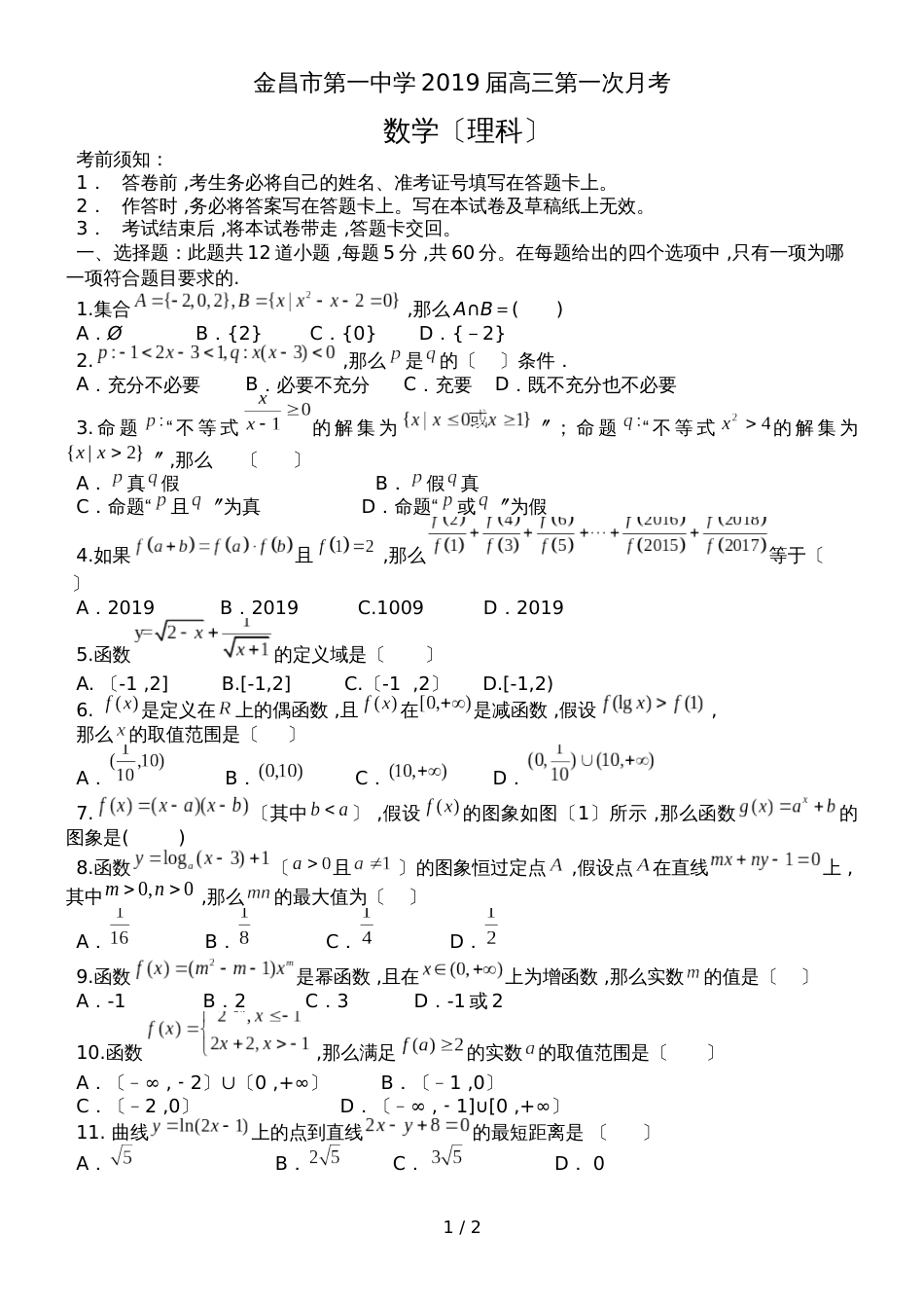 甘肃省金昌市第一中学高三第一次月考数学试题_第1页