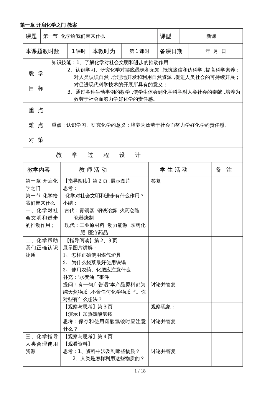 福建省泉州市永春第二中学初三化学第一单元《开启化学之门》教案_第1页
