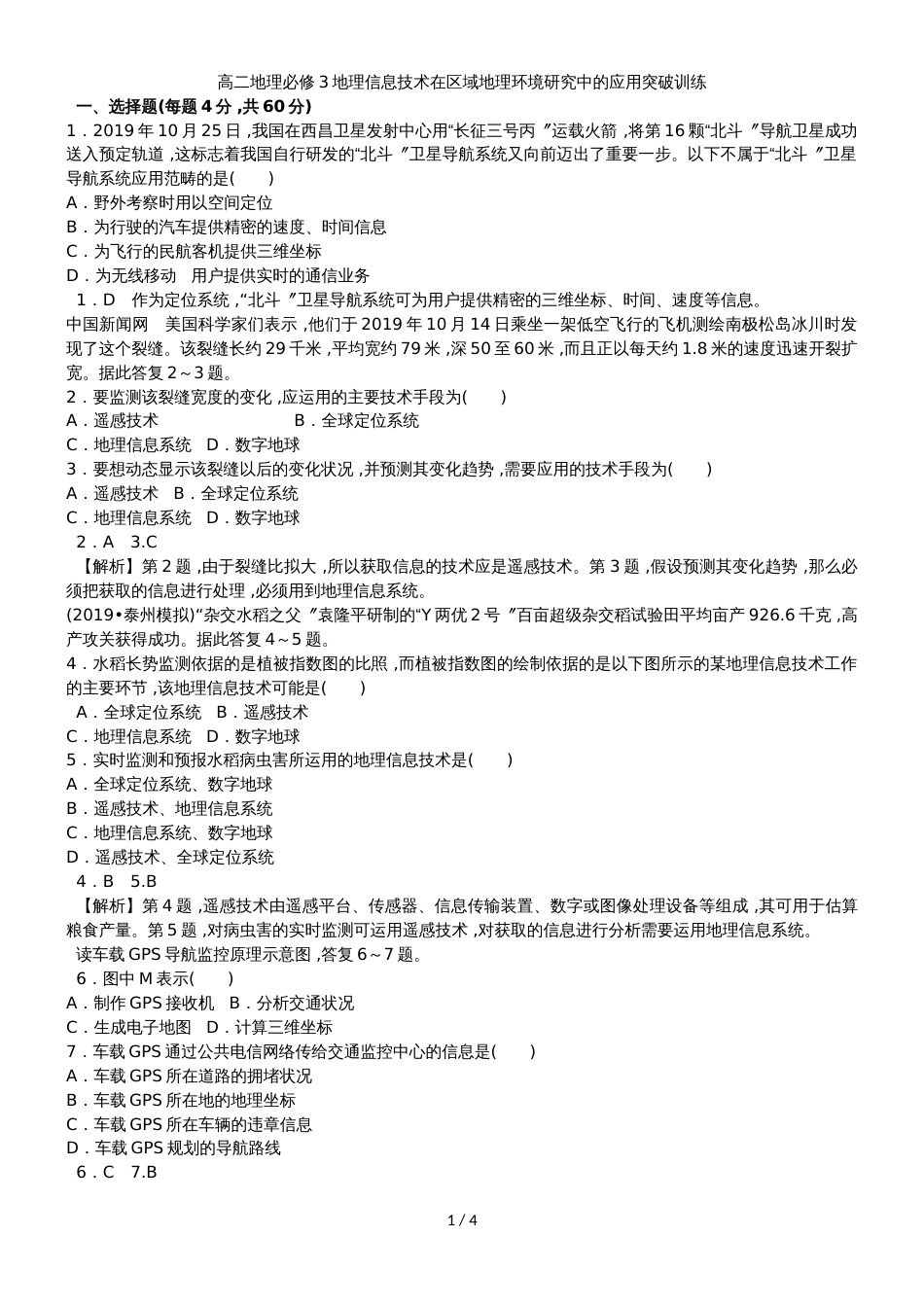 高二地理必修3地理信息技术在区域地理环境研究中的应用突破训练_第1页