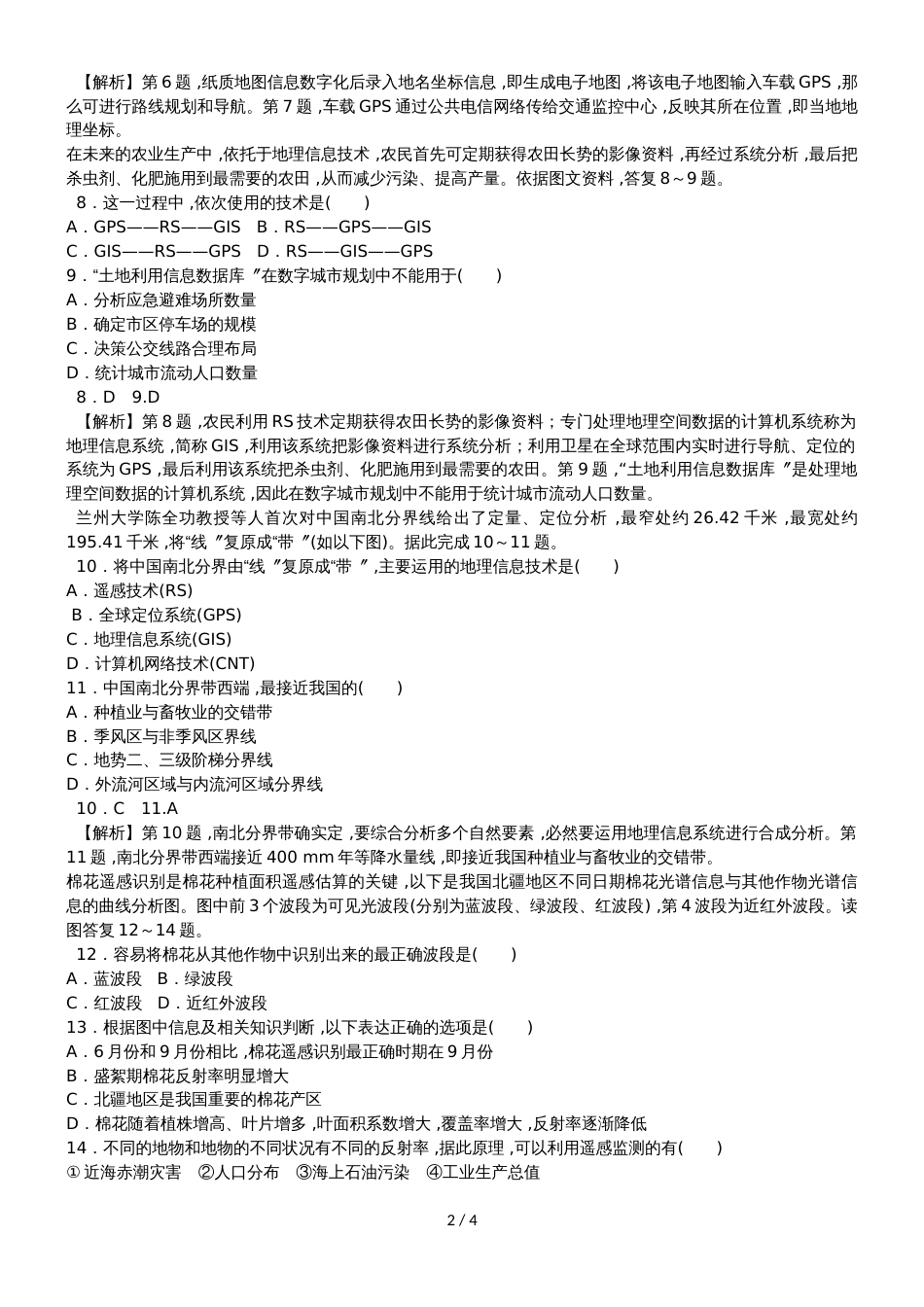 高二地理必修3地理信息技术在区域地理环境研究中的应用突破训练_第2页