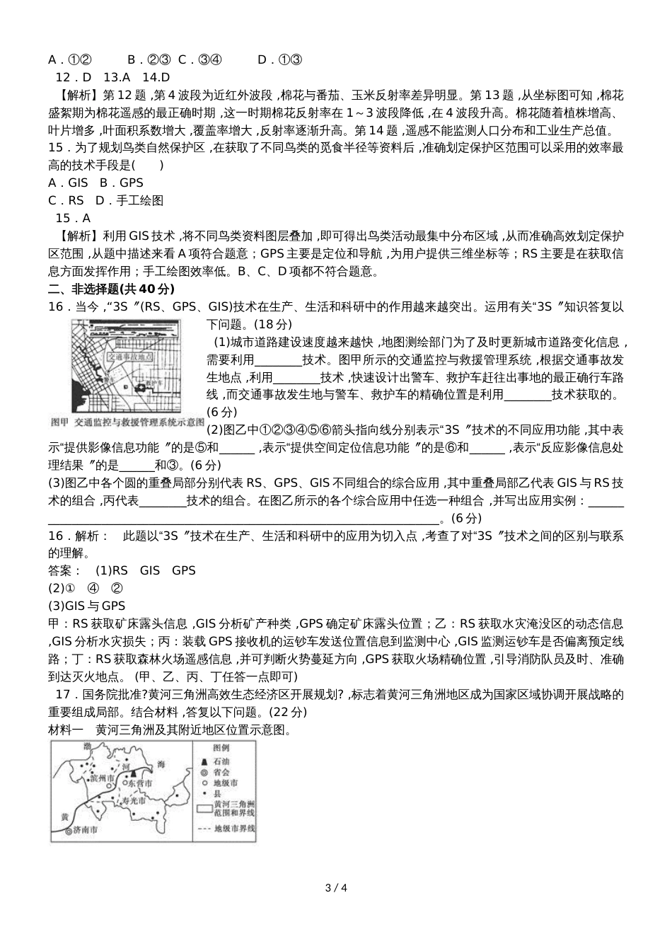 高二地理必修3地理信息技术在区域地理环境研究中的应用突破训练_第3页