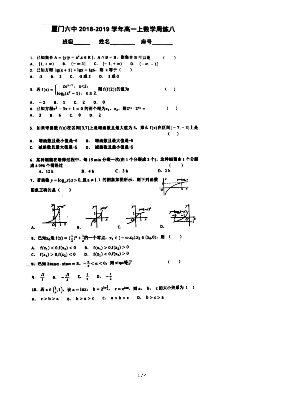 福建厦门第六中学高一上学期数学周末练习八（，）_第1页
