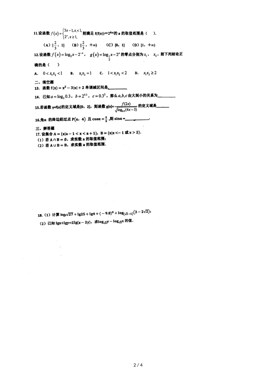 福建厦门第六中学高一上学期数学周末练习八（，）_第2页