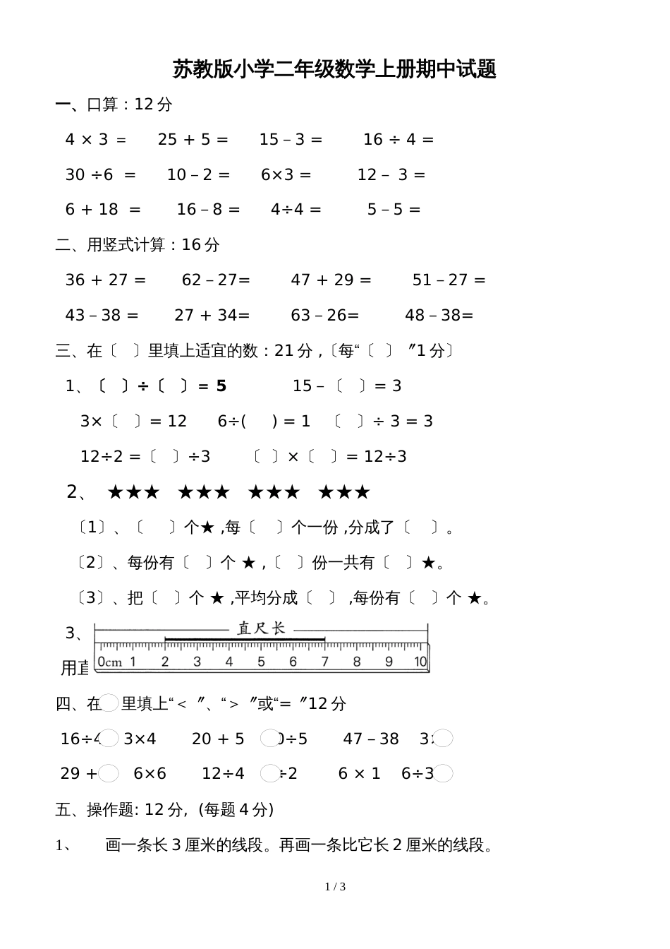 二年级上册数学期中测试练习试卷苏教版_第1页