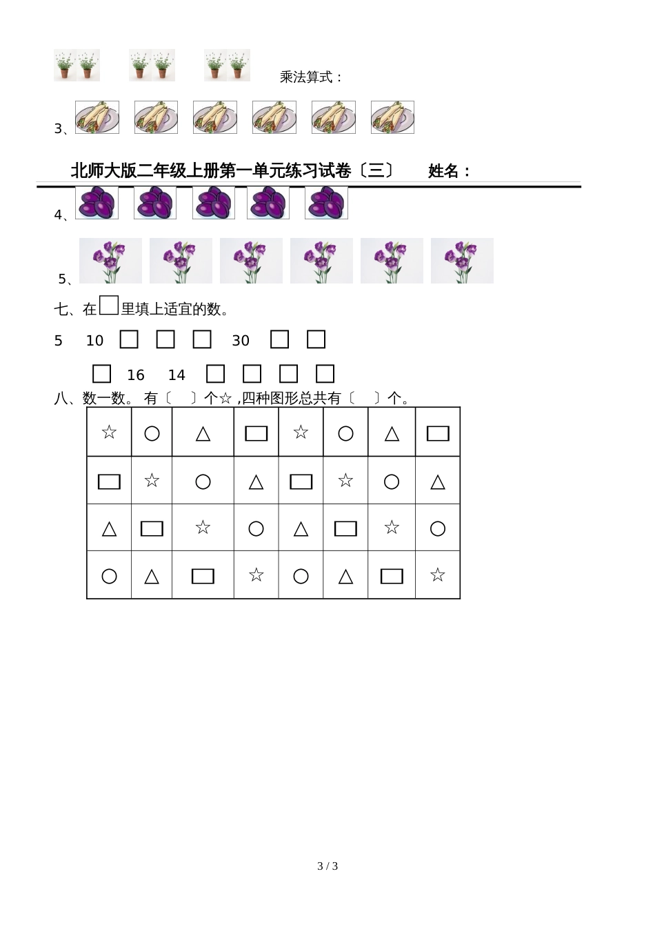 二年级上数学单元试卷第二单元_北师大版（无答案）_第3页