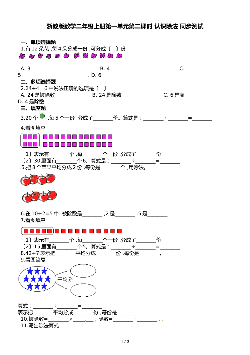 二年级上册数学一课一练第一单元第二课时认识除法∣浙教版_第1页