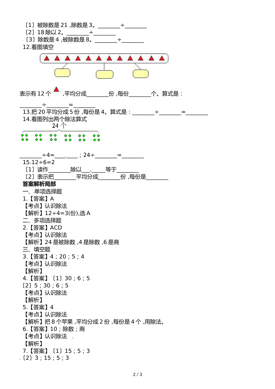 二年级上册数学一课一练第一单元第二课时认识除法∣浙教版_第2页