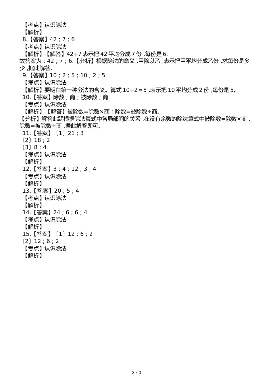 二年级上册数学一课一练第一单元第二课时认识除法∣浙教版_第3页