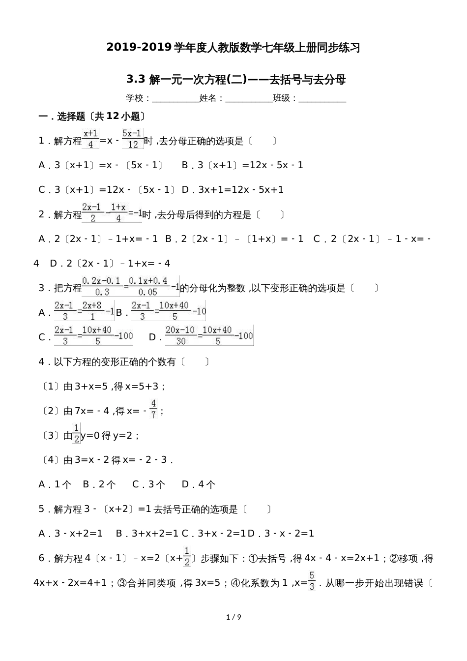 度人教版数学七年级上册同步练习：3.3 解一元一次方程(二)去括号与去分母_第1页