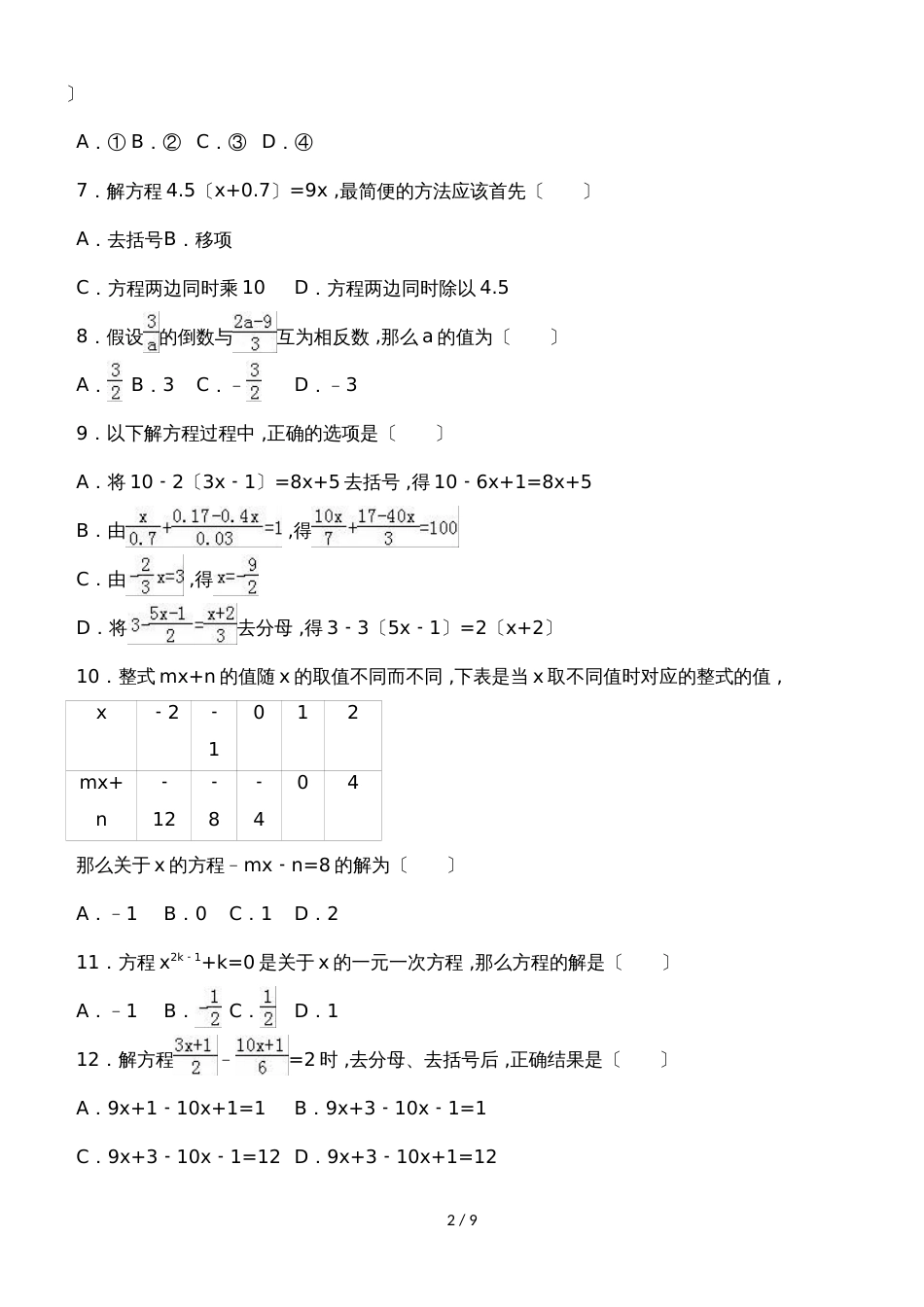 度人教版数学七年级上册同步练习：3.3 解一元一次方程(二)去括号与去分母_第2页