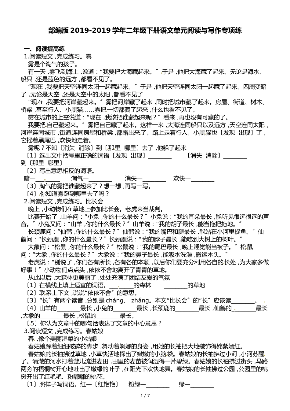 二年级下册语文单元阅读与写作专项练∣人教部编版_第1页