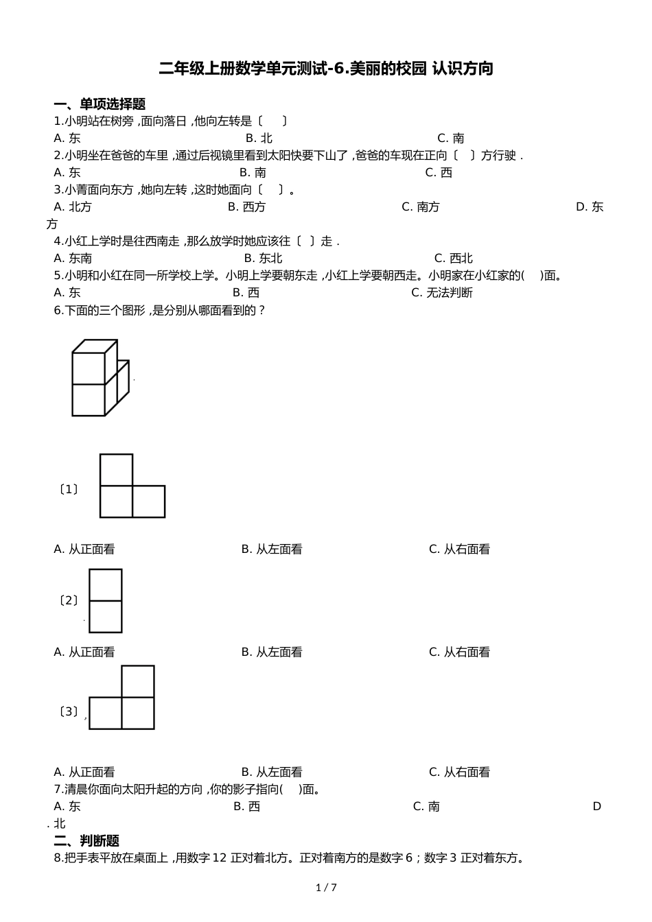 二年级上册数学单元测试6.美丽的校园 认识方向青岛版六三制_第1页