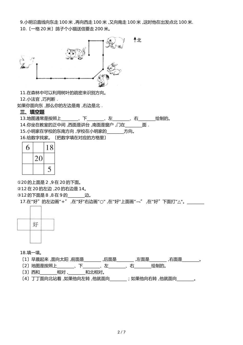 二年级上册数学单元测试6.美丽的校园 认识方向青岛版六三制_第2页