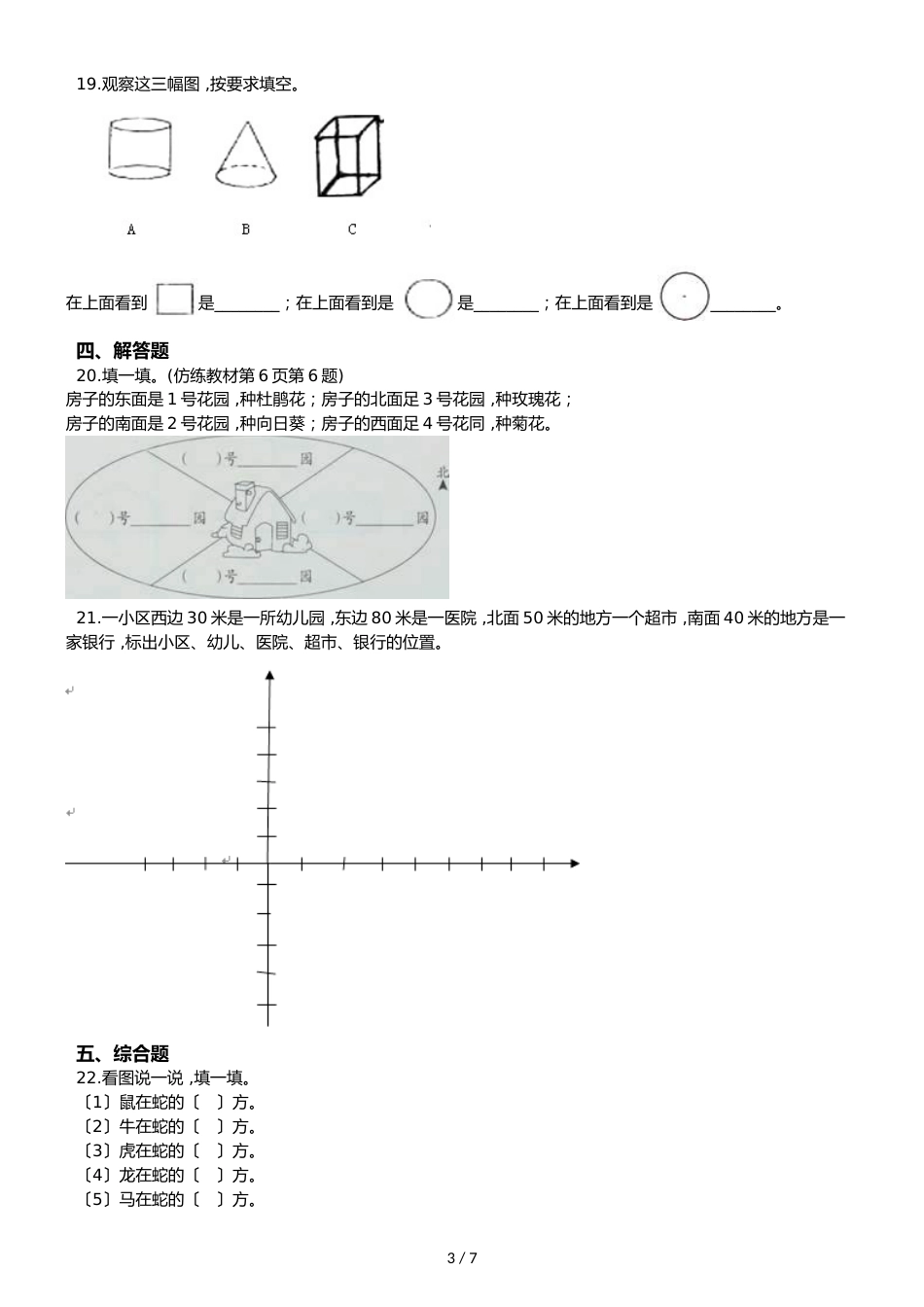 二年级上册数学单元测试6.美丽的校园 认识方向青岛版六三制_第3页