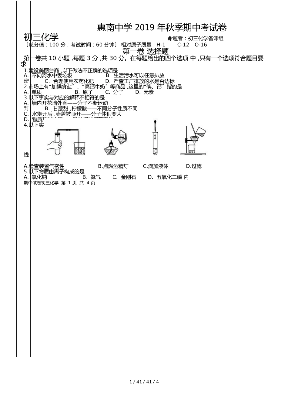 福建省惠安惠南中学2018届九年级上学期期中考试化学试题（Word版，）_第1页