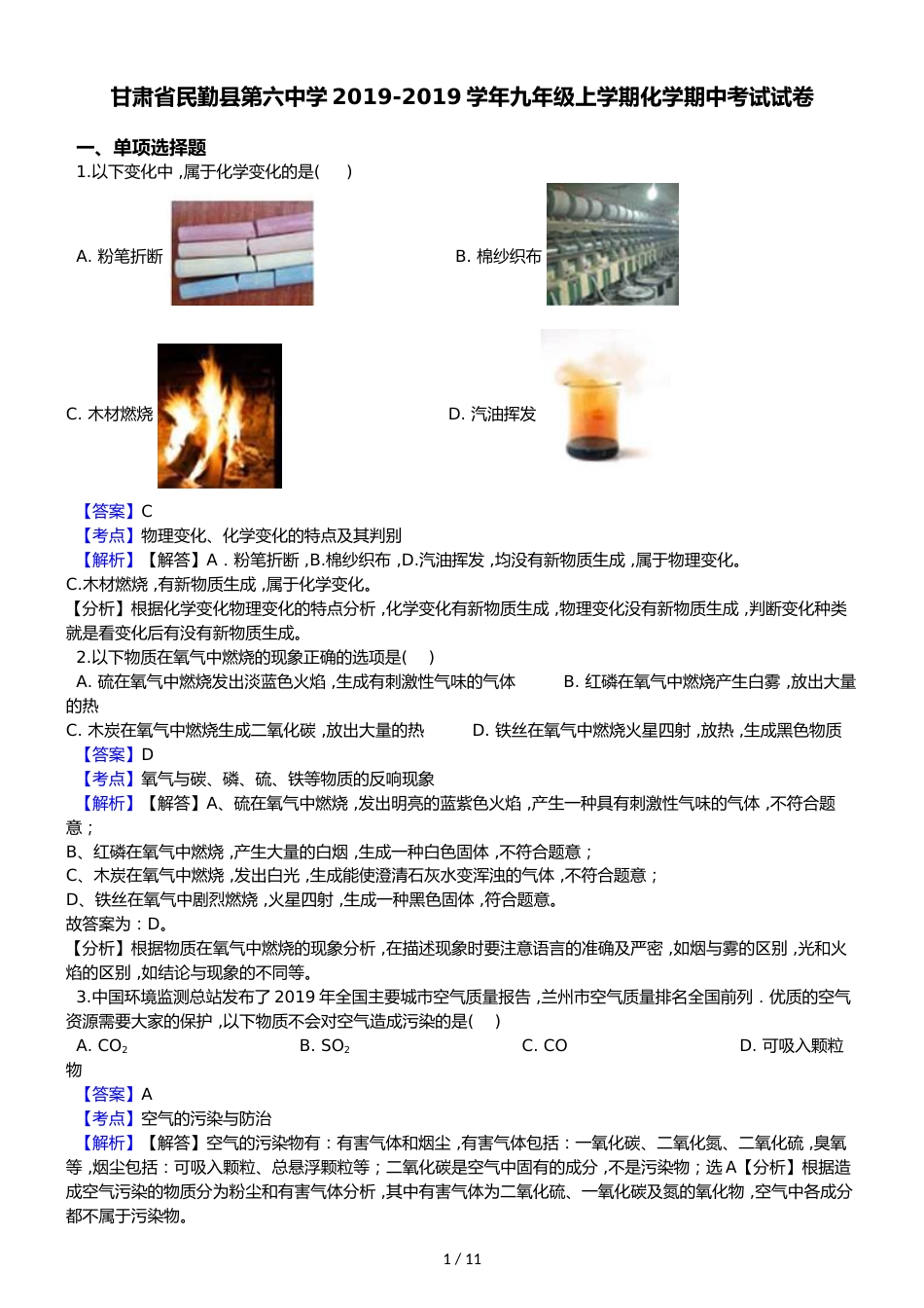 甘肃省民勤县第六中学九年级上学期化学期中考试试卷（解析版）_第1页