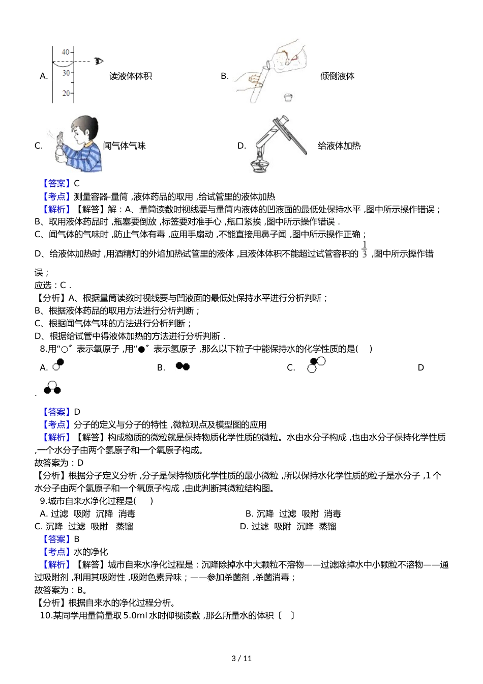 甘肃省民勤县第六中学九年级上学期化学期中考试试卷（解析版）_第3页