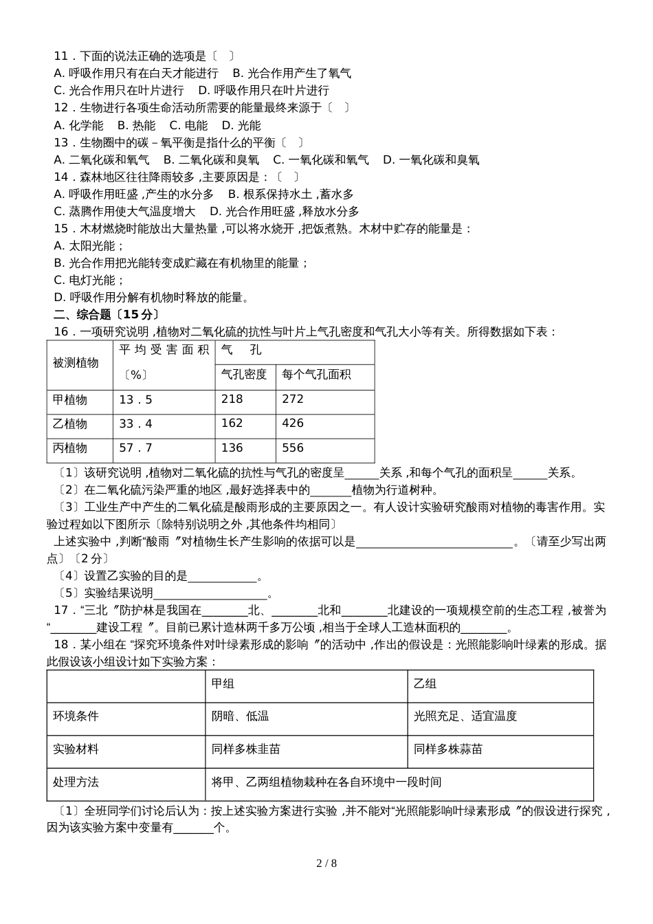 度生物七年级上人教版3.6 爱护植被，绿化祖国同步练习及答案_第2页