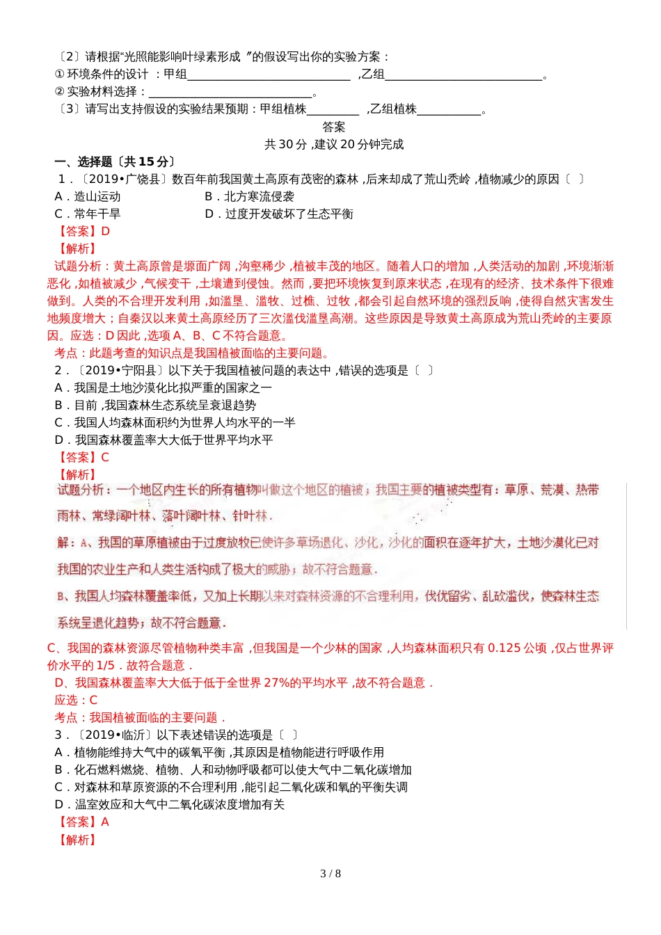 度生物七年级上人教版3.6 爱护植被，绿化祖国同步练习及答案_第3页