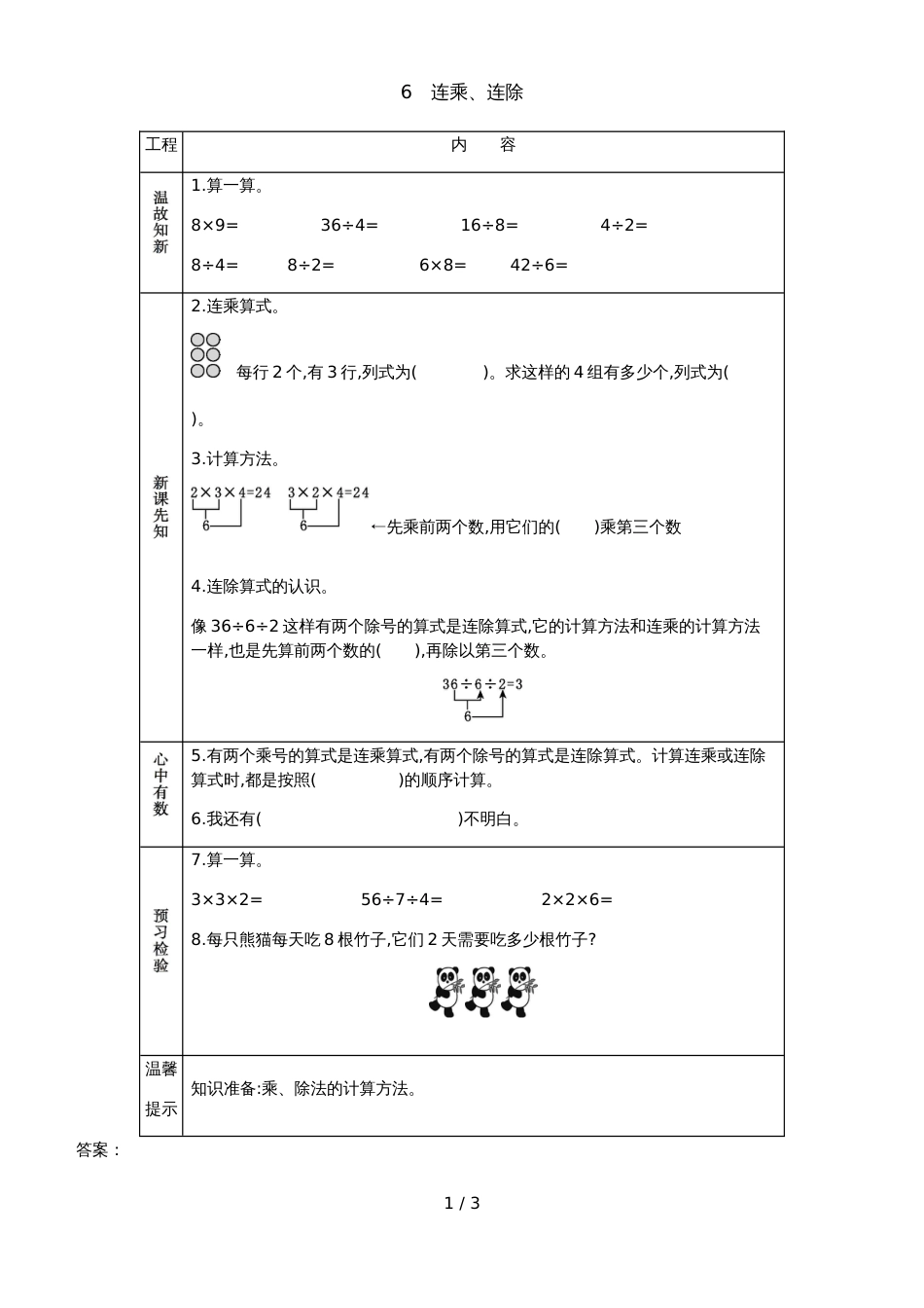 二年级上册数学素材资料第七单元 连乘连除乘除混合运算预习卡 青岛版_第1页