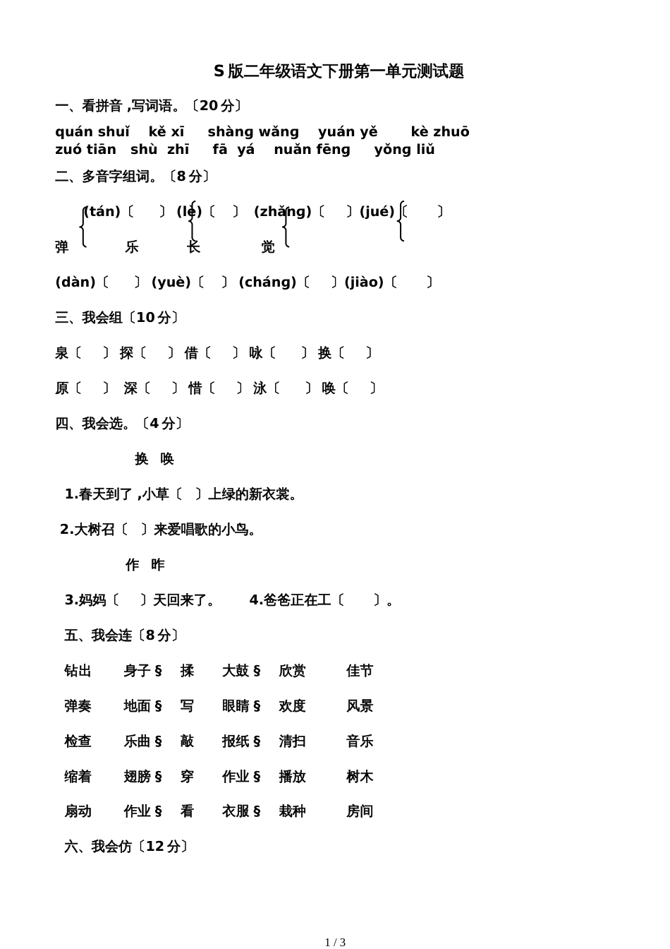 二年级下册语文单元试题第一单元 语文S版_第1页