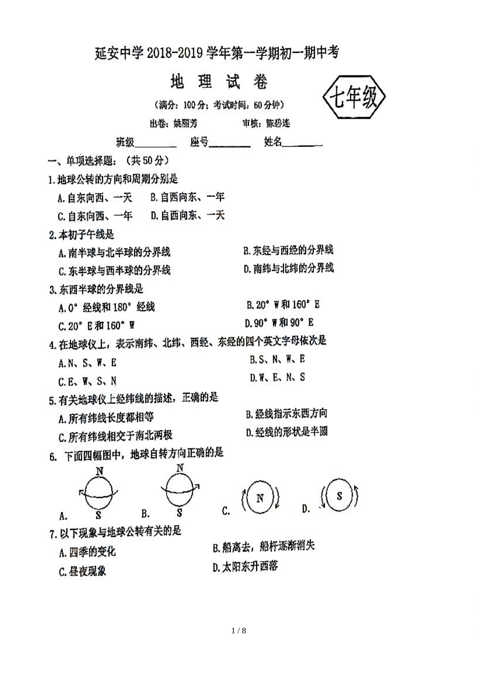 福建省福州市延安中学七年级上学期期中考试地理试题（图片版，）_第1页