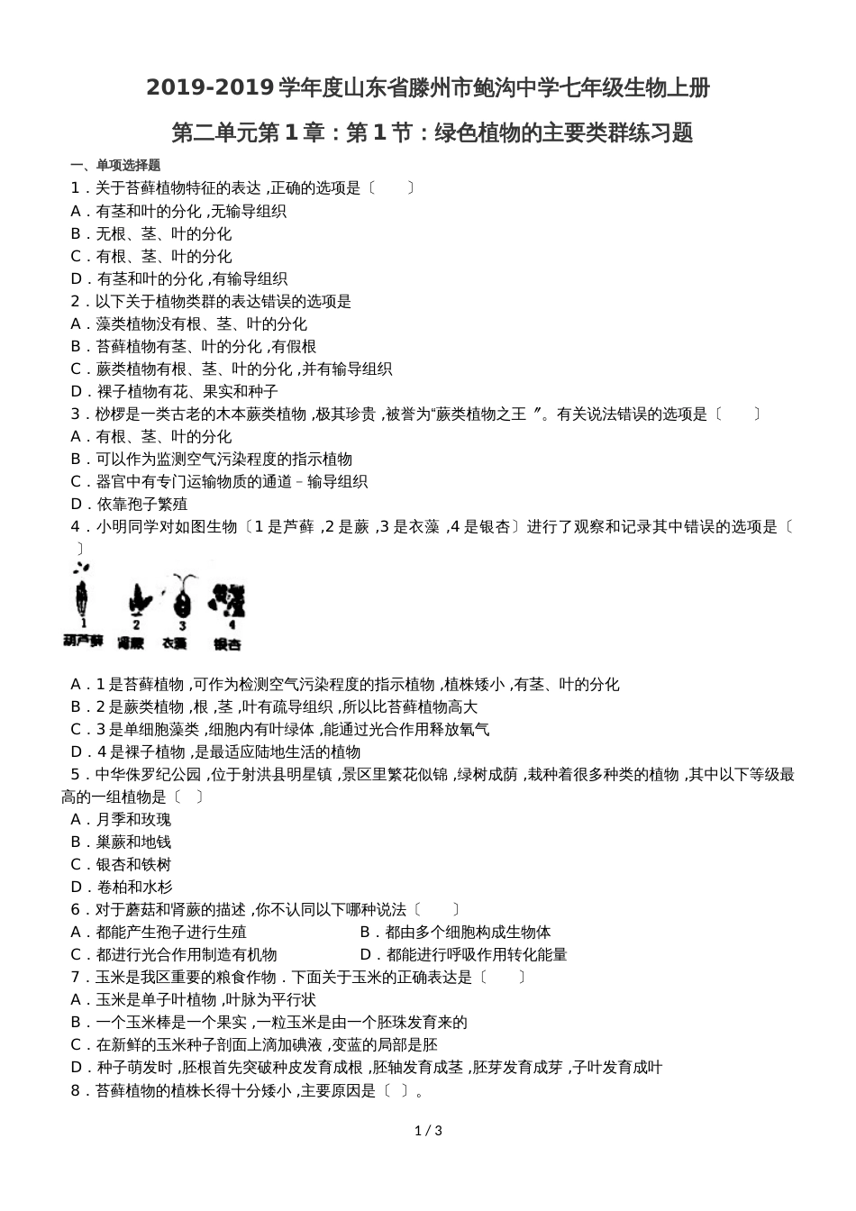 度山东省滕州市鲍沟中学七年级生物上册第二单元第1章：第1节：绿色植物的主要类群练习题（无答案）_第1页