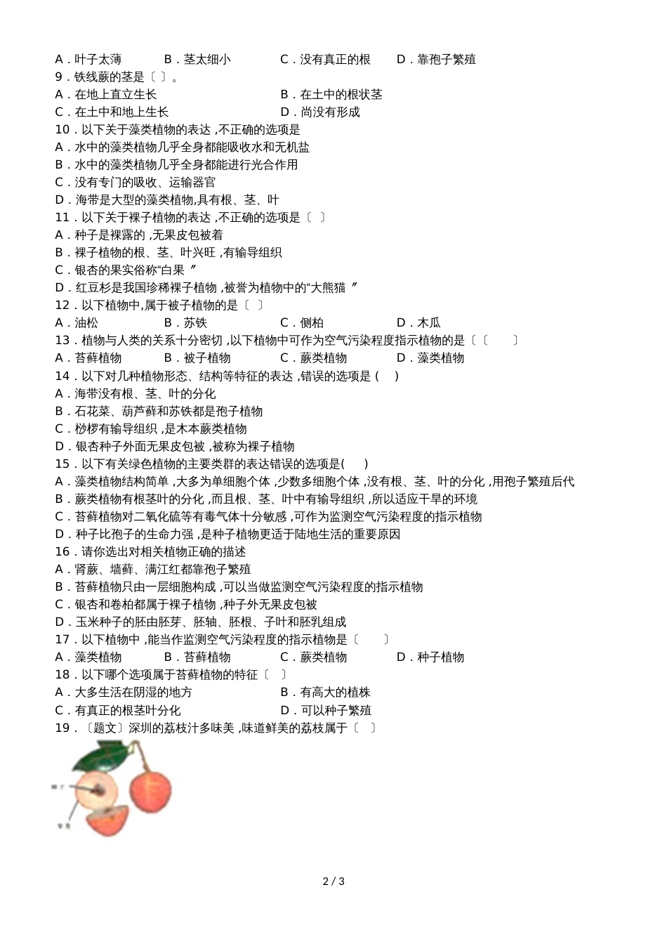 度山东省滕州市鲍沟中学七年级生物上册第二单元第1章：第1节：绿色植物的主要类群练习题（无答案）_第2页